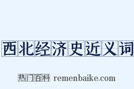 西北经济史近义词是什么意思的图片